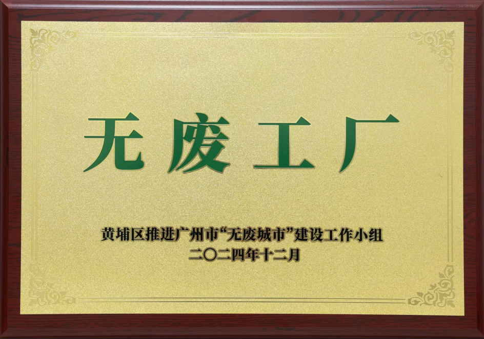 ng电子游戏科技荣获黄埔区“无废工厂”称呼