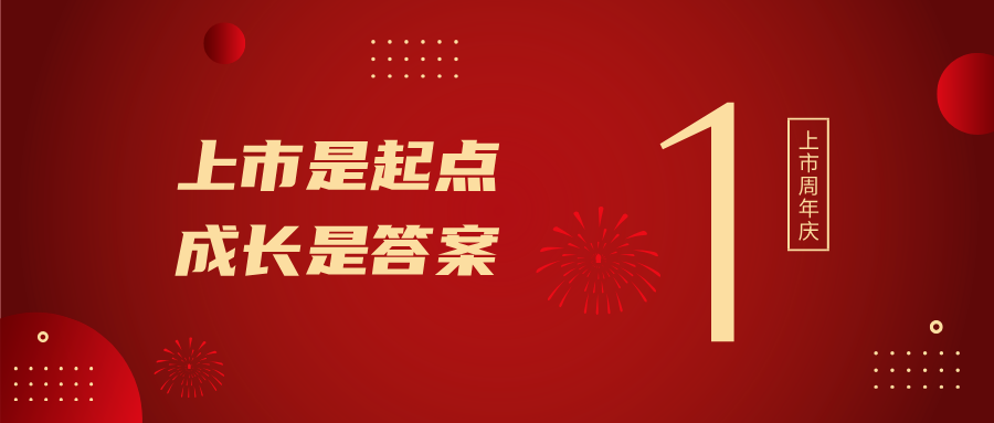 上市一周年！！！上市是起点，，生长是谜底