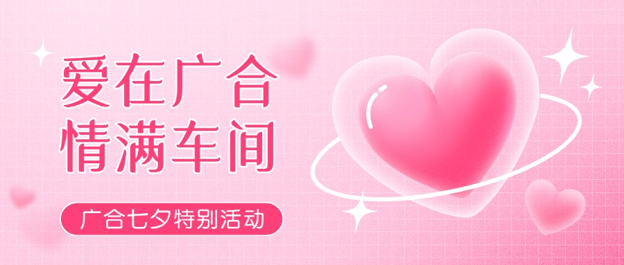 七夕广告特辑——以爱为名，，，感恩相遇